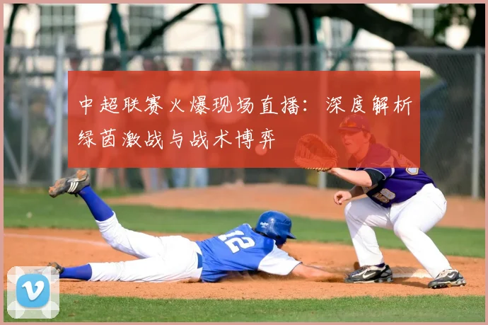 中超联赛火爆现场直播:深度解析绿茵激战与战术博弈