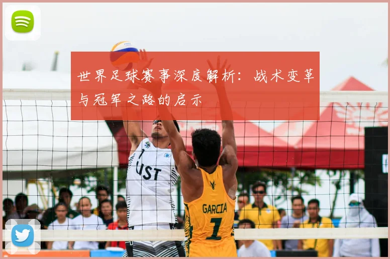 世界足球赛事深度解析:战术变革与冠军之路的启示