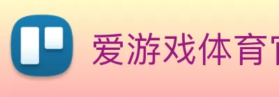爱游戏体育官网 Logo